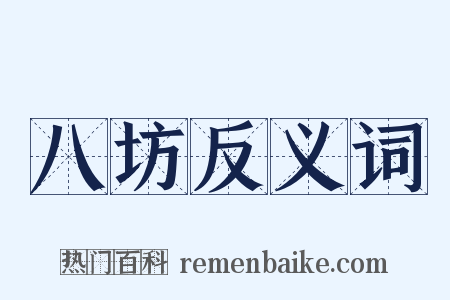 八坊反义词是什么意思的图片